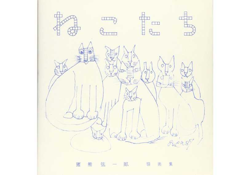 Les chats d'Inokuma Genichiro